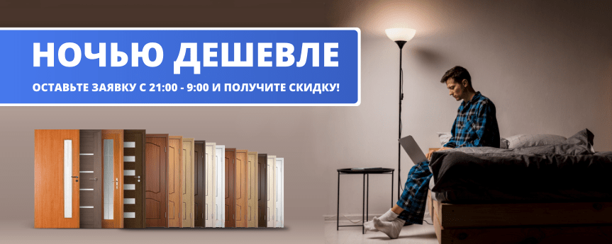 Ночью дешевле!